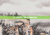 80 后的爱情，在现实与理想间徘徊