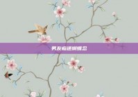 男友痴迷蝴蝶忍