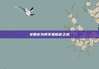 女朋友为何不是粉色之惑