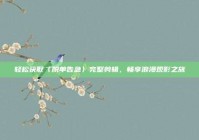 轻松获取〈脱单告急〉完整剪辑，畅享浪漫观影之旅