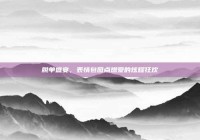 脱单盛宴，表情包图点燃爱的炫耀狂欢