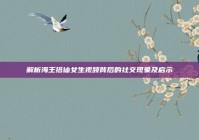 解析海王搭讪女生视频背后的社交现象及启示