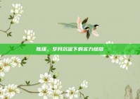 陈瑾，岁月沉淀下的实力绽放