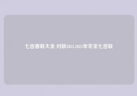七言春联大全 对联2021,2021年冬至七言联