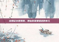 结婚证办理费用，那些你需要知道的事儿