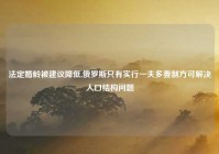 法定婚龄被建议降低,俄罗斯只有实行一夫多妻制方可解决人口结构问题