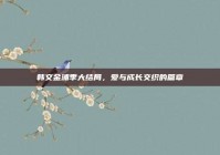 韩文金浦季大结局，爱与成长交织的篇章