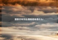 婚姻咨询平台,婚姻意味着什么?