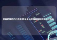 形容婚前婚后的词语(婚前买的房婚后征信是显示共债吗)