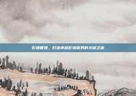 影楼管理，打造卓越影像服务的关键之道