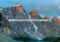 富婆微信红包天天发群,好听的光遇群聊名字?