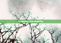 关于推的拼音及其背后的语言奥秘