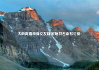 大龄离婚单身交友群,家庭群名幽默可爱?