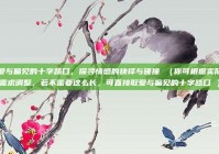 爱与偏见的十字路口，探寻情感的抉择与碰撞 （你可根据实际需求调整，若不需要这么长，可直接取爱与偏见的十字路口 ）