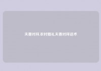 夫妻对拜,农村婚礼夫妻对拜话术