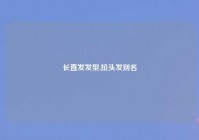 长直发发型,拉头发别名