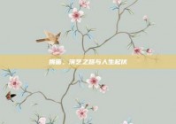 姚笛，演艺之路与人生起伏