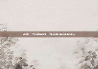 宁晋二手房同城网，开启便捷购房新通道