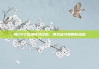 四川95后离异女征婚，勇敢追寻爱的新旅程