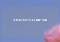 暴力行为,为什么有些人有暴力倾向