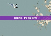 爱的港湾，女友哭着寻小伙