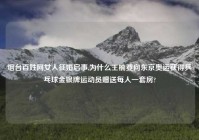 烟台百姓网女人征婚启事,为什么王楠要向东京奥运获得乒乓球金银牌运动员赠送每人一套房?