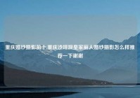 重庆婚纱摄影前十,重庆沙坪坝皇家丽人婚纱摄影怎么样推荐一下谢谢