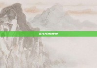 古代美女到我家