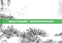 烟台山下小璜山拆迁，城市变迁中的故事与思考