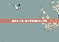 朴信惠结婚，童话般的爱情终成现实