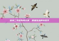 徐州二手百姓网分类，便捷生活的好帮手