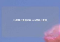 521是什么意思红包,51021是什么意思