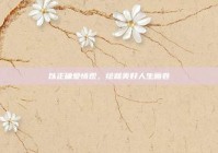 以正确爱情观，绘就美好人生画卷