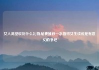 女人渴望收到什么礼物,给我推荐一本值得女生读或是有意义的书吧