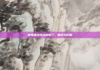 新婚姻法司法解释三，解读与影响