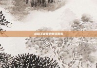 荣耀王者奏响失恋悲歌