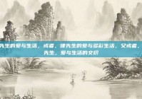 律先生的爱与生活，或者，律先生的爱与多彩生活，又或者，律先生，爱与生活的交织