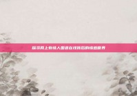 探寻网上有情人国语在线背后的情感世界