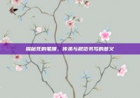 探秘死的笔顺，传承与规范书写的意义