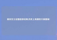 离异女士征婚语录经典,历史上有哪些大案要案?