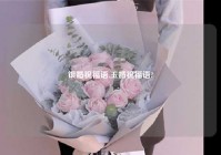 银婚祝福语,玉婚祝福语?