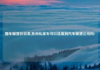 婚车租赁价目表,苏州私家车可以挂靠到汽车租赁公司吗?