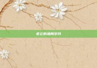 老公的酒局岁月