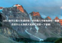 10月14是什么情人节,请问每个月的情人节都有哪些一般都会送什么礼物请大家帮忙回答一下谢谢?