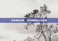 女友舌苔变黄，我对她的关心与探寻