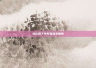 轻松脱下单扣雪鞋全指南