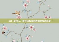 30 岁名人，爱与成长交织的恋爱百态乐章