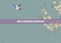 错位交织的亲情与爱情纠葛