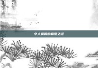 令人费解的偏爱之谜