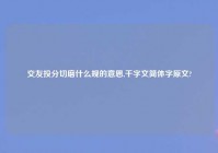 交友投分切磨什么规的意思,千字文简体字原文?